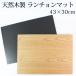  natural tree made 43×30cm place mat tray rectangle stylish four angle wood grain modern simple natural black 