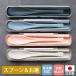 o chopsticks 21cm spoon 19cm set portable .. present for dishwasher correspondence anti-bacterial specification case attaching sombreness color junior high school student from man woman adult light made in Japan 10%OFF