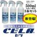 弱酸性次亜塩素酸水CELA 500ml入りスプレーボトル3本セット