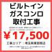 関東地方対応　取付工事専門店　ビルトインガスコンロ　取り替え工事