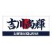  Mizuno официальный samurai Japan игрок полотенце для лица . река более того блестящий Professional Baseball бейсбол . битва Япония представитель сопутствующие товары 
