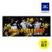  Mizuno официальный Mizuno прямой . ограничение Hanshin Tigers сильнейший гонг 1CLEANUP полотенце унисекс 