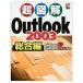 Ķ޲ Outlook2003 ?WindowsXP/Windows2000б (Ķ޲򥷥꡼)