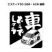 MKJP машина как насчет стикер 2 листов ввод Toyota Estima 50 GSR*ACR поздняя версия Yu-Mail бесплатная доставка 