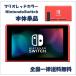 Switch �}���I���b�h�J���[ �V�^ �{�̂̂� �P�i �j���e���h�[ �X�C�b�` �t���i�Ȃ�