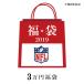 ご予約 NFL 2019 福袋 3万