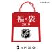 ご予約 NHL 2019 福袋 3万
