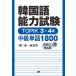 韓国語能力試験 TOPIK 3・4級 中級単語1800音声DL対応版 ([テキスト])