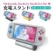 Nintendo Switch Lite 充電器 充電スタンド スイッチ 充電器 スイッチスタンド switch スタンド任天堂 ニンテンドースイッチ スタンド 卓上 持ち運び 送料無料