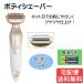 ボディシェーバー 水洗い 電池付き レディース 女性 LOZENSTAR ロゼンスター LS-050 宅配便