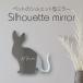  Silhouette зеркало S[s ласты ks] зеркало зеркало симпатичный домашнее животное скульптура интерьер товары подарок модный ..... подарок memorial акрил 