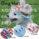  dog hat pet hat lovely .. cord attaching cat cap papi- small size dog . middle . measures UV cut sunshade stylish present 