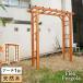  садовая мебель модный натуральное дерево производства арка 190 1 шт. Flex Pergola( Flex пергола )