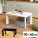  котацу простой casual kotatsuko хлеб 960T Inte столик сзади прямоугольный compact один человек жизнь белый черный 