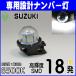 LED подсветка номера Suzuki Every van Wagon DA17V/64V/17W/64W carry track DA16T/65T/63T/62T/52T/DB52T super 