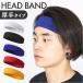 головная повязка спорт почтовый заказ пот прекращение лента для волос спорт лента для волос работа частота шлем внутренний толстый . пот . уличный работа ощущение . хороший 