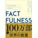 FACTFULNESS(ファクトフルネス) 10の思い込みを乗り越え、データを基に世界を正しく見る習慣