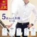 ワイシャツ 長袖 形態安定 5枚セット 送料無料【北海道、沖縄県は送料割引】カフス 1セット付 ※デザイン選べません S M L LL 3L 4L 5L 6L福袋 happybag2020