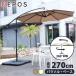  parasol stand-alone sunshade sunshade garden outdoor hanging parasol 360 2.7m Brown beige large courier service weight attaching hnw1