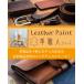 Leather Paint �v�E�l �y�����p��C�t�z �_�[�N�u���E�� 30ml���ѕt�� �֘A�摜2