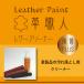 Leather Paint �v�E�l �y���U�[�N���[�i�[�z 150ml�i�v���i�p�N���[�i�[ / ���ꗎ�Ƃ� / �I�����W�I�C���z�� / �R�ۃv���X�j �֘A�摜2