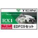 TEIN ƥ ֹĴ RX1 륨å with EDFC5 ޡX 2500cc FR (250RDS250S250G250G F PACKAGE) GRX130 VSQ22-T1SS3