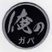IXA patch Я .a Thai. patch серии Я. gaba patch IE-MP19(149)