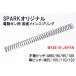 [1/15( дерево )5%OFF купон ]SPARK электрооружие для сделано в Японии основной springs M90/M100/M110