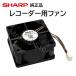  Sharp Aquos магнитофон задняя сторона вентилятор охлаждающий вентилятор оригинальный товар ошибка шумит для замены 0042770035 Blue-ray AQUOS SHARP стандартный товар BD-NS BD-NW BD-NT BD-WW