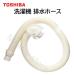  Toshiba стиральная машина дренажный шланг 42040805 оригинальный товар TOSHIBA полная автоматизация стиральная машина дренажный шланг 420-40-805 AW-50GL AW-50GLC AW-50GM AW-50GMC AW-605 AW-607 AW-60GL AW-60GM и т.п. 