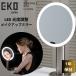 EKO LED ���~���[ �g�勾�t�� EK5288 �C�~�� �E���g���N���A �Z���T�[�~���[ ���~���[ LED �g�勾�t�� ������� ���C�g�t�� ��������