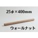   ʥå 25mm(25) Ĺ 400mm ں diy ü  ڲ   ̵ ̵ ۡॻ󥿡   2525