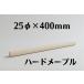   ϡɥ᡼ץ 25mm(25) Ĺ 400mm ں diy ü  ڲ   ̵ ̵ ۡॻ󥿡   2525