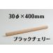  ֥å꡼ 30mm ( 30 ) Ĺ 400mm ں diy ü  ڲ   ̵ ̵ ۡॻ󥿡   30  30