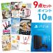 ポイント10倍 二次会 景品セット PS4 PlayStation 4 プレイステーション4 Sony ソニー おまかせ 9点セット 目録 A3パネル付 結婚式 ビンゴ