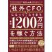  неоригинальный CFO. станете,.... год .1200 десять тысяч иен . зарабатывать способ 