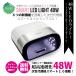 【送料無料】ジェルネイル・クラフトレジン　UV＋LED 48w UV/LED兼用ライト　人感センサー付　LCDスクリーン付　温度センサーが内蔵 【UV+LED二重光源】