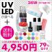 【送料無料】 SHANTIジェルネイルスターターキット36WUVライト＆LED36Wライトが選べる！+説明書付