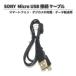 SONY ���ˡ� Micro USB ��³ �����֥� ���ʼ� �ߴ��� ���ޡ��ȥۥ� �ǥ����� 100cm