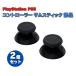 SONY PS5 �R���g���[���[ 3D �A�i���O �W���C�X�e�B�b�N �T���X�e�B�b�N �e�w �O���b�v �L���b�v �p�b�h �J�o�[ �C�� ���� �݊��i ���i 2�Z�b�g
