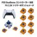8�Z�b�g PS5 DualSense ���C�����X�R���g���[���[FU 2.3K �A�i���O�W���C�X�e�B�b�N �����p ���� �g���}�[ �|�e���V�����[�^�[ �Z���T�[ �h���t�g
