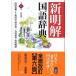 新明解国語辞典 第6版 特装版