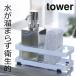 キッチンラック 収納 スリム スポンジ 水切り 山崎実業 スポンジ＆ボトルホルダー タワー tower