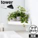 �����C���[ ������� �^���[�V���[�Y tower�V���[�Y yamazaki �V���i �V�� ���� �k�� �R����� ���o�[�V�u���}�O�l�b�g�o�X���[���R�[�i�[���b�N �^���[ tower