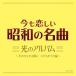 CD/ детские песенки * песня / сейчас .... Showa. шедевр свет. альбом ~ ладонь . солнце ... было использовано .. сборник ~