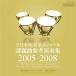 CD/饷å/ܿճڥ󥯡ʻͱս 2005-2008