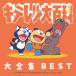 CD/ аниме /kiteretsu большой различные предметы большой полное собрание сочинений BEST-KITERETSU TV SERIES SONG COLLECTION-
