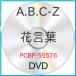 DVD/A.B.C-Z/ָ (̾)På