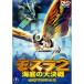 DVD/ японское кино / Mothra 2 море низ. большой решение битва ( низкий цена версия )