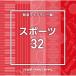 CD/BGV/NTVM Music Library ƻ饤֥꡼ ݡ32